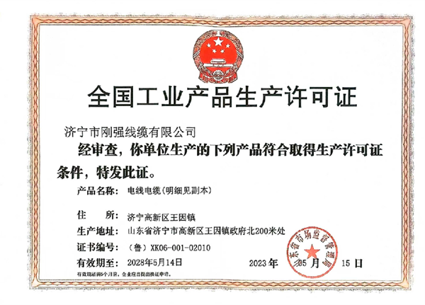 全国生产许可证